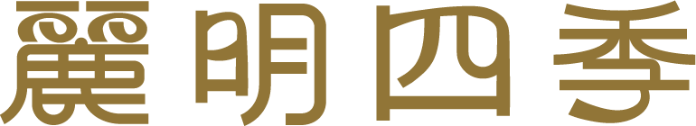 麗明四季｜南屯單元二｜人文精品宅